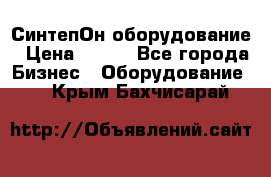 СинтепОн оборудование › Цена ­ 100 - Все города Бизнес » Оборудование   . Крым,Бахчисарай